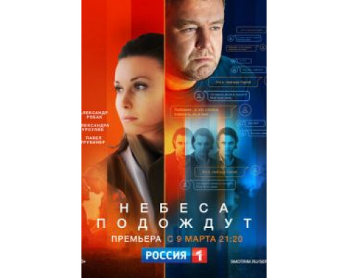 Небеса подождут 1 сезон смотреть онлайн Небеса подождут 1 сезон смотреть онлайн