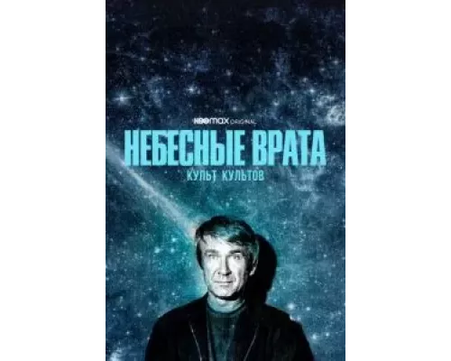 Небесные врата: Культ культов 1 сезон  сериал 
