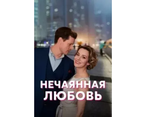 Нечаянная любовь 1 сезон   сериал 