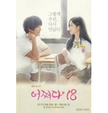 Нечаянно 18 1 сезон  (2017)