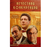 Нечестная конкуренция (2001)