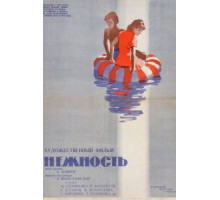 Нежность (1966)