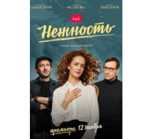 Нежность 1-2 сезон  (2020)