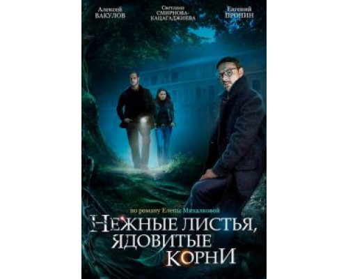 Нежные листья, ядовитые корни 1 сезон   сериал 