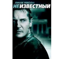 Неизвестный (2011)