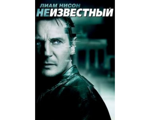 Неизвестный смотреть онлайн Неизвестный смотреть онлайн