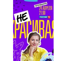 Некрасивая 1 сезон  (2020)