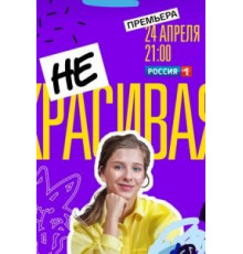 Некрасивая 1 сезон  (2020)