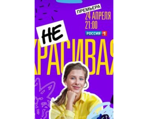 Некрасивая 1 сезон смотреть онлайн Некрасивая 1 сезон смотреть онлайн