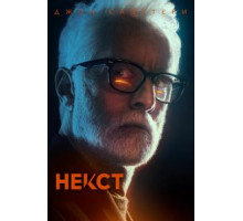 Некст 1 сезон  (2020)