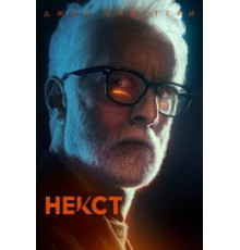 Некст 1 сезон  (2020)
