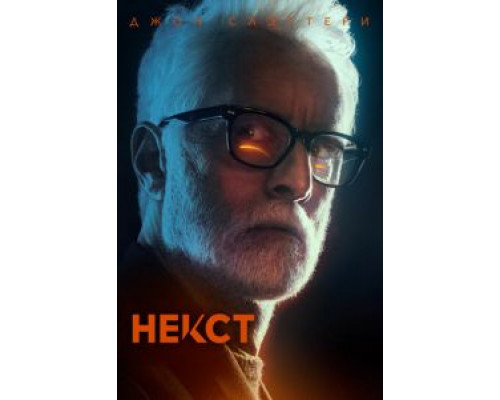 Некст 1 сезон смотреть онлайн Некст 1 сезон смотреть онлайн