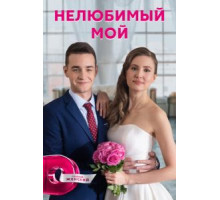 Нелюбимый мой 1 сезон  (2021)