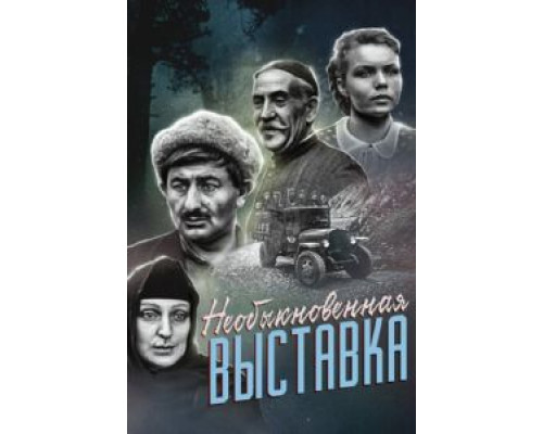 Необыкновенная выставка смотреть онлайн Необыкновенная выставка смотреть онлайн