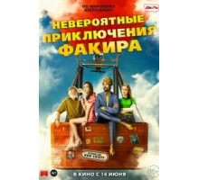 Необыкновенное приключение Факира (2017)