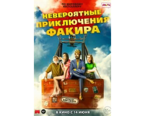 Необыкновенное приключение Факира смотреть онлайн Необыкновенное приключение Факира смотреть онлайн