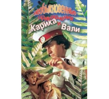Необыкновенные приключения Карика и Вали (1987)