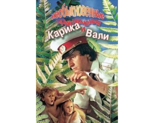 Необыкновенные приключения Карика и Вали смотреть онлайн Необыкновенные приключения Карика и Вали смотреть онлайн