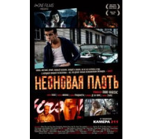 Неоновая плоть (2010)