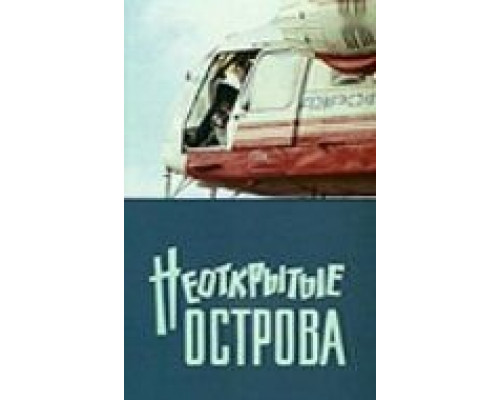 Неоткрытые острова смотреть онлайн Неоткрытые острова смотреть онлайн