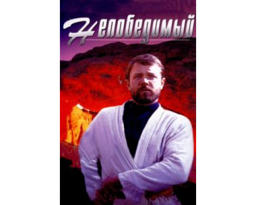 Непобедимый смотреть онлайн Непобедимый смотреть онлайн