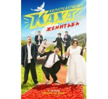 Непосредственно Каха. Женитьба 1 сезон  (2021)