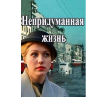 Непридуманная жизнь 1 сезон  (2015)