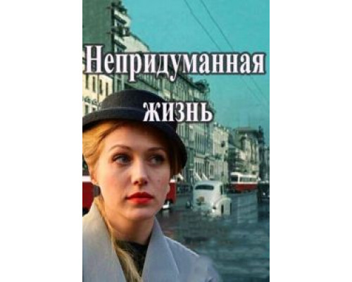 Непридуманная жизнь 1 сезон смотреть онлайн Непридуманная жизнь 1 сезон смотреть онлайн