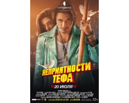 Неприятности Тефа смотреть онлайн Неприятности Тефа смотреть онлайн
