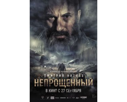 Непрощенный смотреть онлайн Непрощенный смотреть онлайн