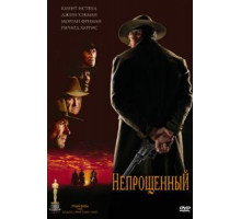 Непрощенный (1992)