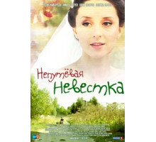 Непутевая невестка (2012)