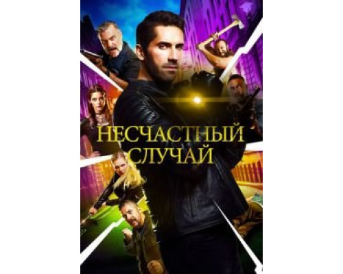 Несчастный случай смотреть онлайн Несчастный случай смотреть онлайн