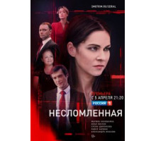 Несломленная 1 сезон  (2020)