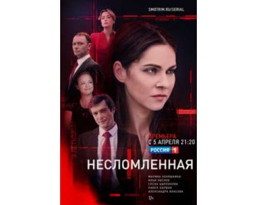 Несломленная 1 сезон смотреть онлайн Несломленная 1 сезон смотреть онлайн