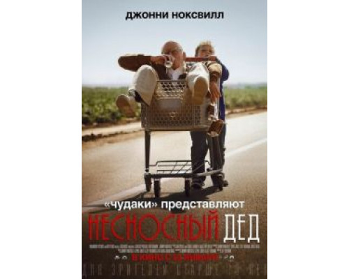 Несносный дед смотреть онлайн Несносный дед смотреть онлайн