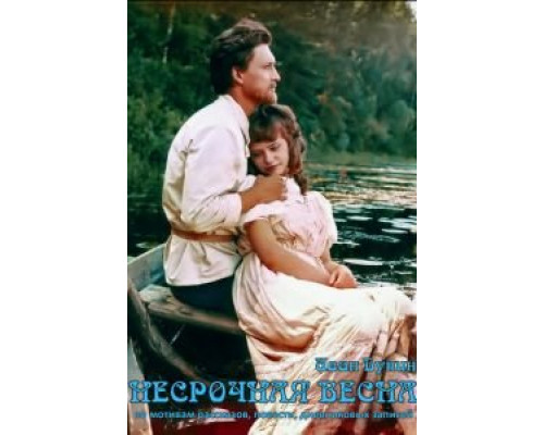Несрочная весна смотреть онлайн Несрочная весна смотреть онлайн