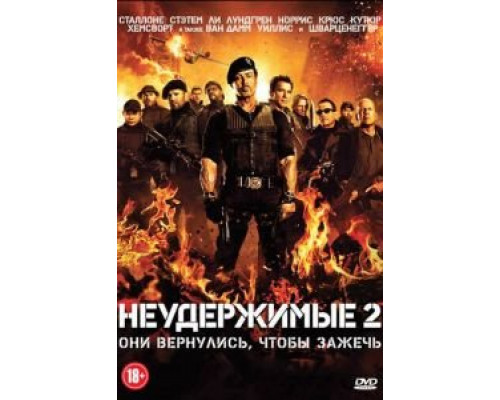 Неудержимые 2 смотреть онлайн Неудержимые 2 смотреть онлайн