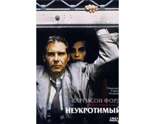 Неукротимый смотреть онлайн Неукротимый смотреть онлайн