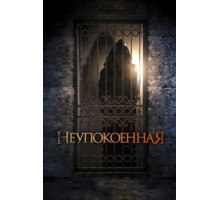Неупокоенная (2014)