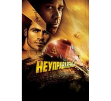 Неуправляемый (2010)