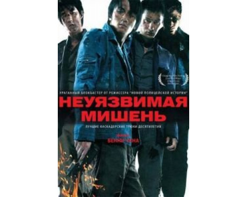 Неуязвимая мишень смотреть онлайн Неуязвимая мишень смотреть онлайн