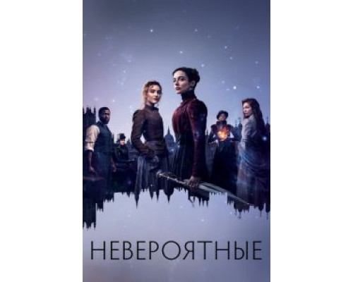 Невероятные 1 сезон   сериал 