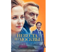 Невеста из Москвы 1 сезон  (2016)