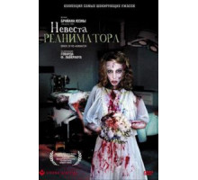 Невеста реаниматора (1989)