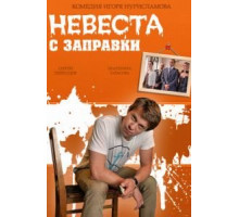 Невеста с заправки (2014)