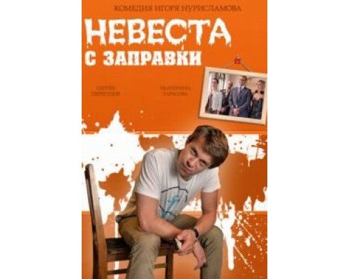 Невеста с заправки смотреть онлайн Невеста с заправки смотреть онлайн