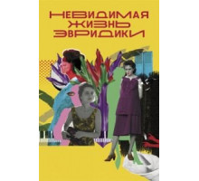 Невидимая жизнь Эвридики (2020)