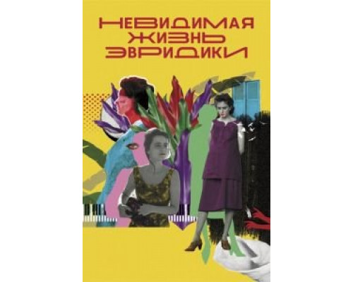 Невидимая жизнь Эвридики смотреть онлайн Невидимая жизнь Эвридики смотреть онлайн