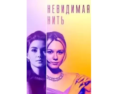 Невидимая нить 1 сезон сериал Невидимая нить 1 сезон сериал